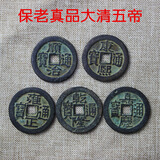 包老真品清朝五帝钱六帝十帝老铜钱古玩古董散装古钱币中国结摆件 五帝钱一组
