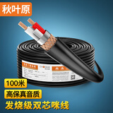 秋叶原（CHOSEAL） 话筒麦克风线 双芯咪线 工程卡侬音频线 发烧大三芯二芯6.5/6.35卡农 带屏蔽128编 100米 QS2805
