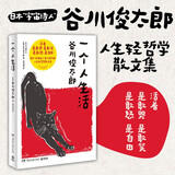 一个人生活（2024新版 日本宇宙诗人谷川俊太郎人生轻哲学散文集，活着是敢哭是敢笑是敢怒是自由）