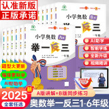 【年级自选】2024新版小学奥数举一反三一1二2三3年级四4五5六6年级A版B版创新思维专项训练数学全套奥数题拓展题奥赛达标测试 小学奥数举一反三 B版 一年级【视频讲解版】