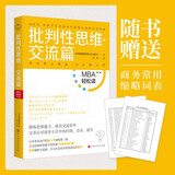 批判性思维（交流篇）：MBA轻松读第二辑 领读文化出品