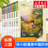 【全系列自选】汤小团漫游中国历史系列全套 神龙寻宝队 谷清平著小学生课外历史阅读书籍 【第三辑】纵横三国卷（套装8册17-24）