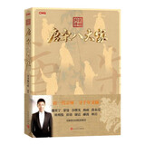 宗师列传 唐宋八大家 央视重磅文化综艺 火遍中小学语文圈 同 撒贝宁 一起揭秘唐宋八大家的传奇人生！