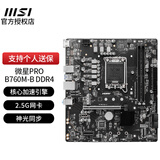 微星MSI B660M B760M Z790 B660迫击炮Mortar爆破弹WiFi Z690刀锋钛台式电脑主板电竞游戏主板 微星B760M-B D4 2.5G网卡/神光同步
