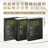 疾病和有关健康问题的国际统计分类icd-10第2版123卷指导手册全套3册 人卫手术病案信息操作统计编码icd11精神与行为障碍分类人民卫生出版社