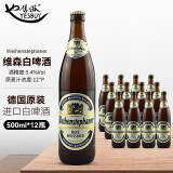 维森（wei henstephaner）德国进口唯森白啤 Weihenstephaner维森精酿白啤酒 500mL*12瓶