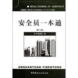 安全员一本通第2版 中国建材工业出版社 安全员一本通委员会 编 建筑施工现场管理人员一本通系列丛书 新华正版书籍包邮