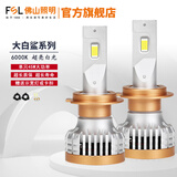 FSL佛山照明大白鲨PRO汽车LED大灯超亮聚光近光灯远光灯led灯泡改装 【H7 12V 45W】一对