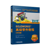 SOLIDWORKS 高级零件教程（2022版）