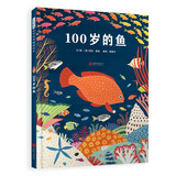100岁的鱼 质感装帧，精美画面，再现壮观海底世界3-6岁（启发出品）