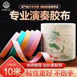 碧泉古筝胶布专业演奏型彩色琵琶胶带成人儿童透气考级专用免剪不脱胶 【炫彩型】肤蓝粉灰4色各1卷【4卷筒装】