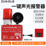 ZUKOLB一键报警器远程联动语音播报喇叭220V警铃手动紧急消防声光报警器 插电款（无线联动）遥控1000米