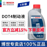 博世原装 刹车油/汽车制动液/离合器油/适配 DOT4通用标准型 1L装 别克凯越 荣御 新世纪雪佛兰赛欧 赛欧3 科鲁兹