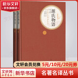 源氏物语 全套2册 彩虹糖系列名著名译丛书 人民文学出版社 日本古典文学高峰之作
