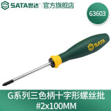 世达（SATA）G系列螺丝刀三色柄十字形螺丝批 梅花起子  63603 #2x100MM