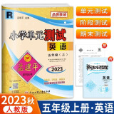 2024版孟建平小学单元测试卷五年级上册英语R人教PEP版