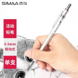西玛（SIMAA）简约经典低重心金属自动铅笔 0.5mm  20222