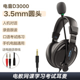 电音中小学生英语听说听力考试专用耳机头戴式中考高考学习教考口语人机对话电脑笔记本USB口网课耳麦 D3000黑色/3.5插头单孔双孔通用