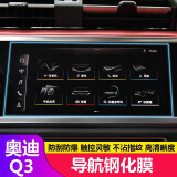 达珀德适用23-24款奥迪导航钢化膜中控仪表盘液晶显示屏幕内饰保护贴膜 19-24款Q3【导航膜】高清钢化膜 内饰改装饰保护膜