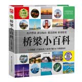 桥梁小百科 （1分钟儿童小百科）软包精装 有声伴读 注音版 科普读物 3-6-8岁 幼儿园 一二三年级 早教发声书 点读书