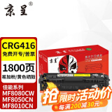 京呈CRG416硒鼓适佳能MF8080Cw MF8050Cn粉盒MF8010cn 8030打印机墨盒 【装机即用 易加粉】CRG416/316黄色硒鼓