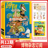 2025年1-11月【主题微赶海/全年/半年订阅】博物杂志2025/2024年1-12期打包 中国国家地理青少年版中小学生自然科普百科全书 适合7-15岁 【全年12期】博物2024年1-12月