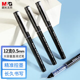晨光（M&G）直液笔0.5mm黑色学生开学签字笔办公全针管中性笔水笔走珠笔ARP41801 12支装（送橡皮1块）