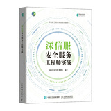 深信服安全服务工程师实战（异步图书出品）