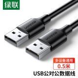 绿联（UGREEN）USB2.0数据线公对公 移动硬盘盒高速传输双公头连接线 笔记本接散热器机顶盒 0.5米 黑 10308