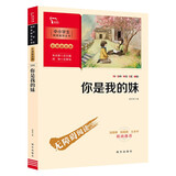 你是我的妹 学生课外阅读指导丛书 附带阅读耐力记录表 