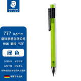 施德楼（STAEDTLER）自动铅笔0.5mm 学生办公活动铅笔 磨砂质感 单支装 绿色 77705-5