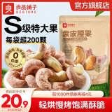 良品铺子坚果开心果腰果量贩装 【当季鲜采】紫皮腰果400g*1袋 ,