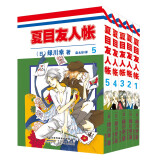 夏目友人帐1-5（全5册）