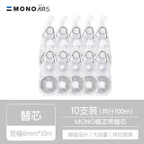 Tombow日本Tombow蜻蜓修正带多彩修改带长10m MONO AIR5 涂改带静音设计可换替芯涂改正带 替芯10个（6mm宽幅）共100米