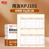 用友凭证纸KPJ101A4激光金额记账凭证纸【80g-经典款】210*127mm 用友软件T3/T6/U8/好会计SKPJ101 2000份/箱