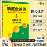 新概念英语同步练习1册 (英语初阶）新概念英语同步配套练习 一课一练，搭配智慧版教材