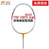 凯胜（KASON）TSF 100TI羽毛球拍单拍汤仙虎全碳素碳纤维耐打攻防兼备 （可定制磅数）红金