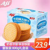 Aji 牛奶味 牛乳大饼干800g/盒 早餐营养饼干 年货糕点礼盒 整箱批发