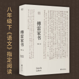 傅雷家书（中国翻译家傅雷对孩子在做人与成才上的智慧传授；《语文》课外名著阅读图书）