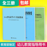 正版免邮 现货速发 3一6岁儿童学习与发展指南解读3至6岁儿童发展指南指导纲要幼儿保育教育评估手册幼儿园三到六岁幼教资考试用书指南纲要规程发展指南解读 （3册特价装80%人选择）指南+规程+纲要+..