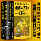 机器人大师：全二册（波兰科幻名家莱姆高口碑代表作） 小说 京东超级618