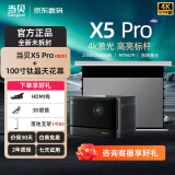 当贝 X5Pro 激光投影仪家用  X5 白天超高清家用家庭影院 投影仪套装 办公投影高清智能无线游戏投影机 当贝X5 Pro+100英寸钛晶天花幕（包安装）
