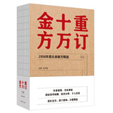 重订十万金方 1958年民众亲献方精选修订版