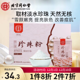 同仁堂纯珍珠粉 天然提亮肤色补水嫩肤控油清爽面膜粉涂抹泥膜软膜粉25g