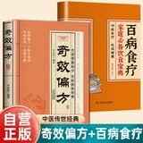 【全2册】奇效偏方+百病食疗 民间偏方对症食疗中医养生保健中国医学书籍家庭必备饮食宝典家居常备良方健康百科书大全家庭健康保健饮食养生书籍