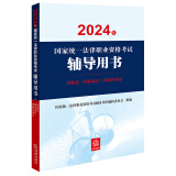 2024年国家统一法律职业资格考试辅导用书：国际法·国际私法·国际经济法