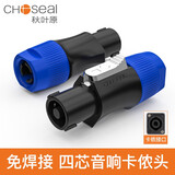 秋叶原（CHOSEAL）  QD2004 音响卡侬头 欧姆头 音箱插座 音响插头 四芯插头（2只装）