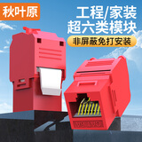 秋叶原（CHOSEAL）超六类非屏蔽网络模块 CAT6A千兆网线插座面板 免打模块RJ45水晶头电脑连接头 红色 QM6100RD