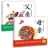 父亲母亲 亲情系列套装2册精装 景绍宗中华国韵绘本3-6岁幼儿父母亲情情感绘本图画书海豚绘本花园