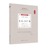 厚大法考2024真题卷·张翔民法326题 法考客观题真题精讲 国家法律职业资格考试